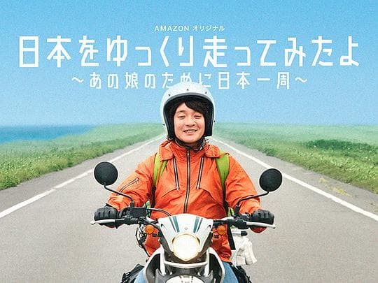 慢行日本：为那女孩环岛骑行海报