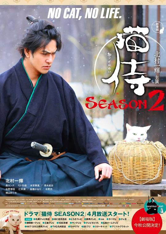 猫侍第二季海报