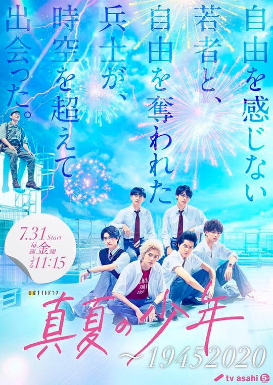 盛夏的少年～19452020海报