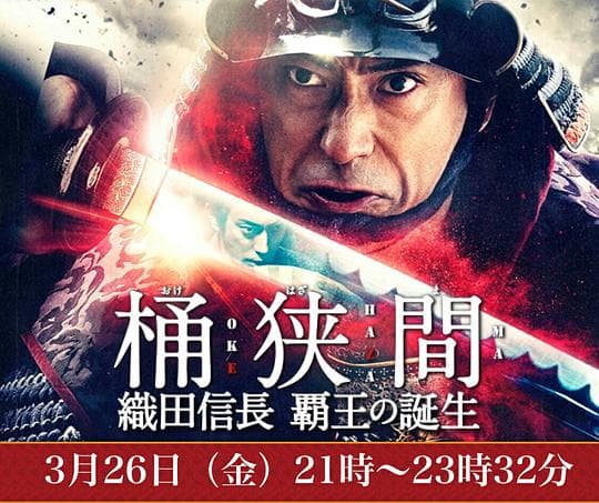 桶狭间～织田信长 霸王的诞生～海报