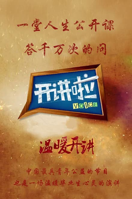 开讲啦2022海报