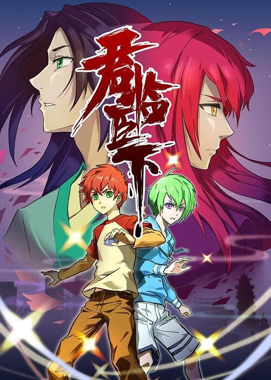 君临臣下海报