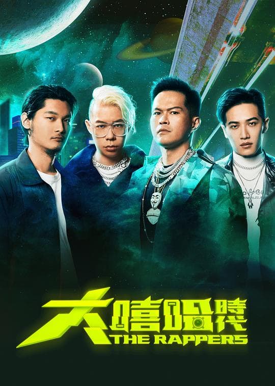 大嘻哈时代海报