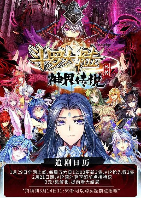 斗罗大陆外传 神界传说海报