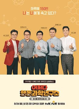 偶尔的行为科学研究所海报