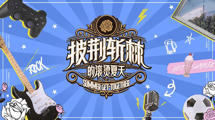 披荆斩棘的滚烫夏天海报