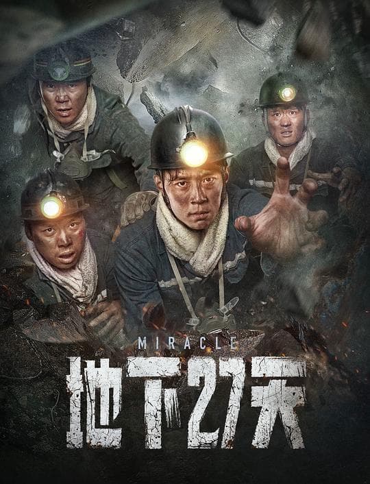 地下27天海报