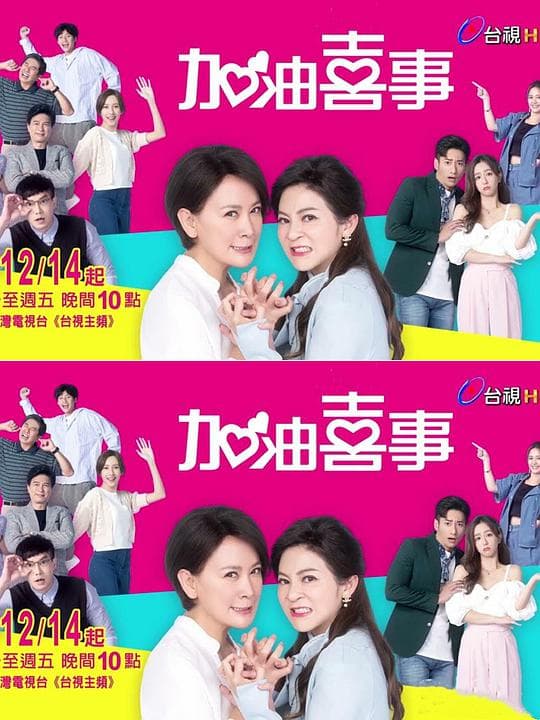 加油喜事4 相信爱情海报