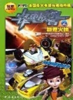 锋速战警第二季海报