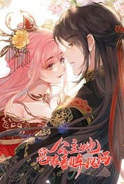 公主她总在翻车现场海报