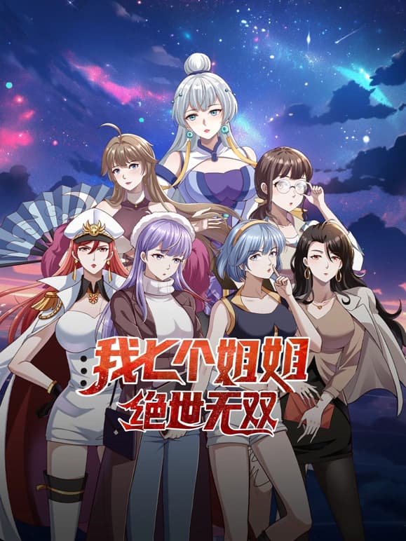 我七个姐姐绝世无双海报