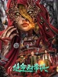 绝命无常镇海报