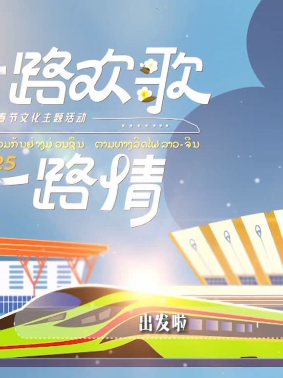 一路欢歌一路情—中老铁路主题春节特别节目海报
