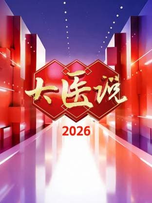 大医说 2026海报