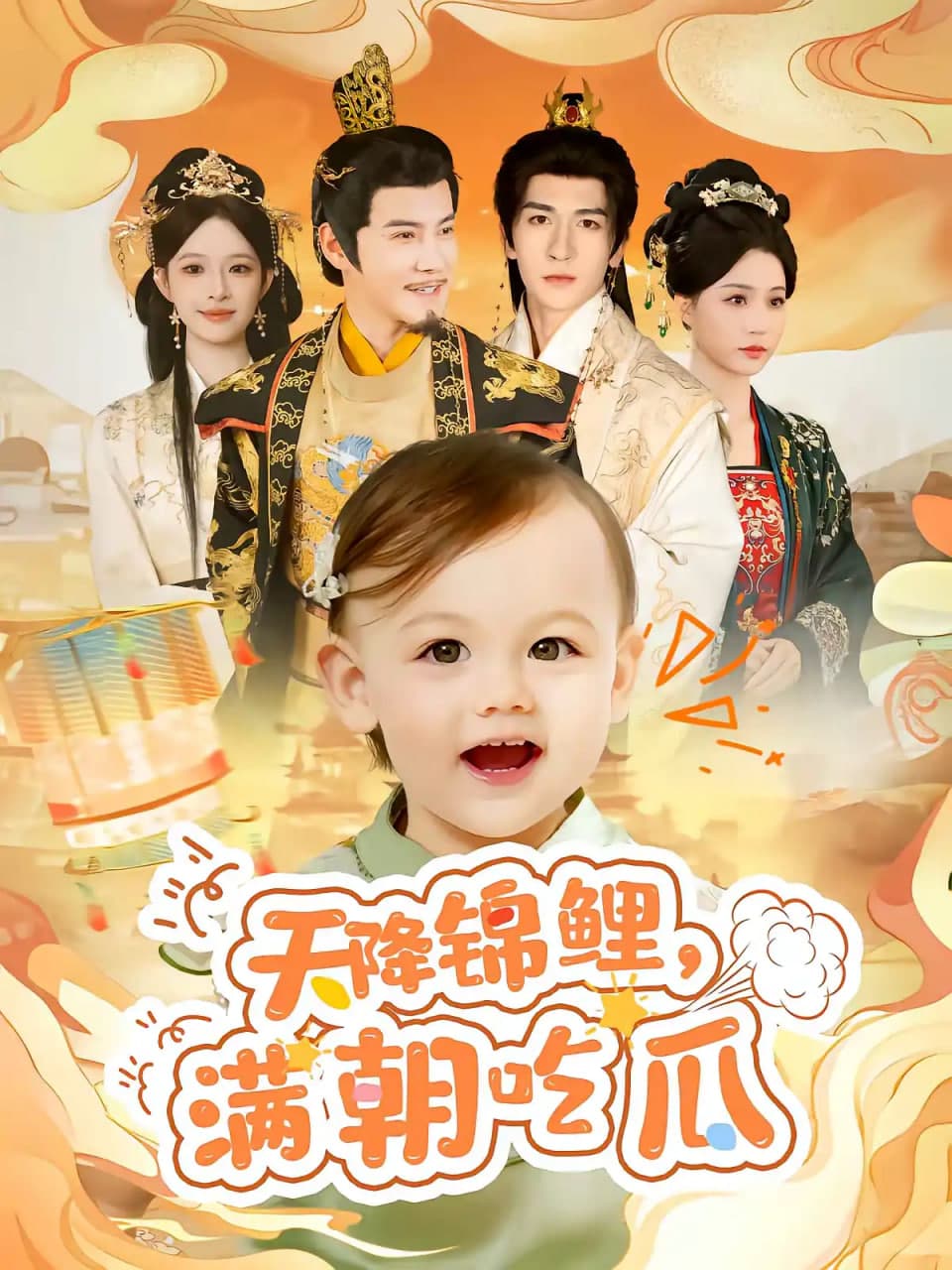天降锦鲤,满朝吃瓜海报