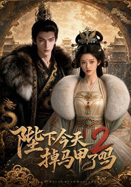 陛下今天掉马甲了 2海报