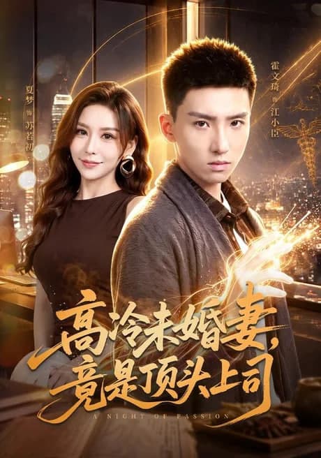 高冷未婚妻,竟是顶头上司海报