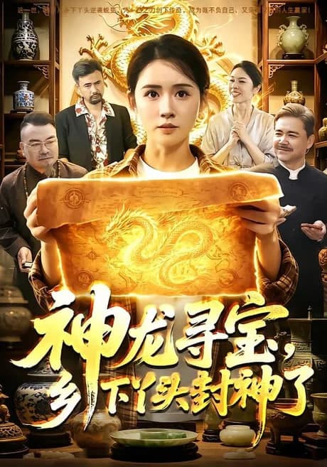 神龙寻宝,乡下丫头封神了海报
