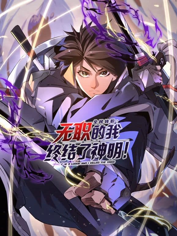 全民转职:无职的我终结了神明!动态漫画海报