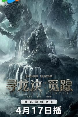 寻龙诀:觅踪海报