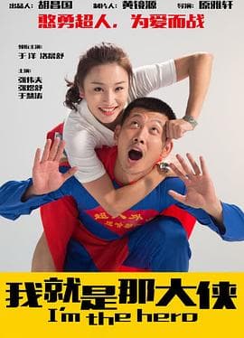 我就是那大侠海报