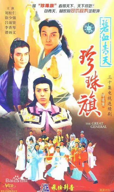 碧血青天珍珠旗海报
