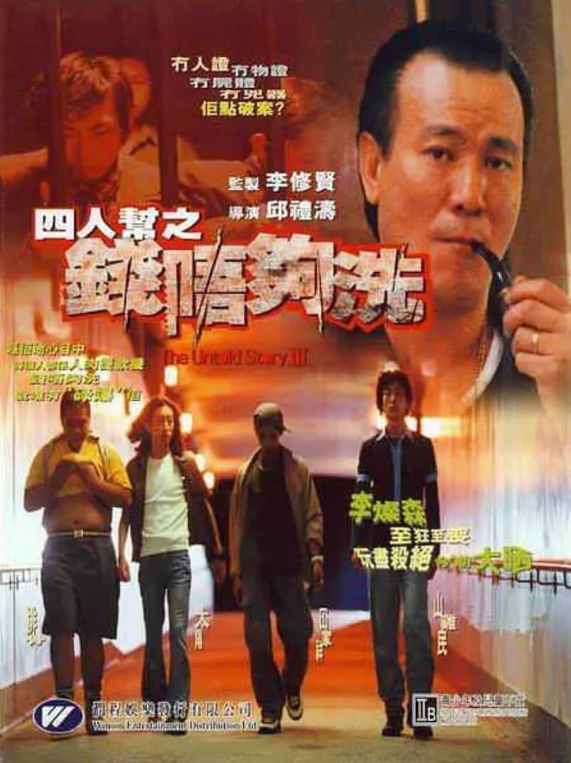 四人帮之钱不够洗海报