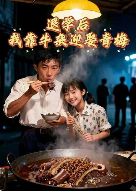 退学后我靠牛杂迎娶青梅海报