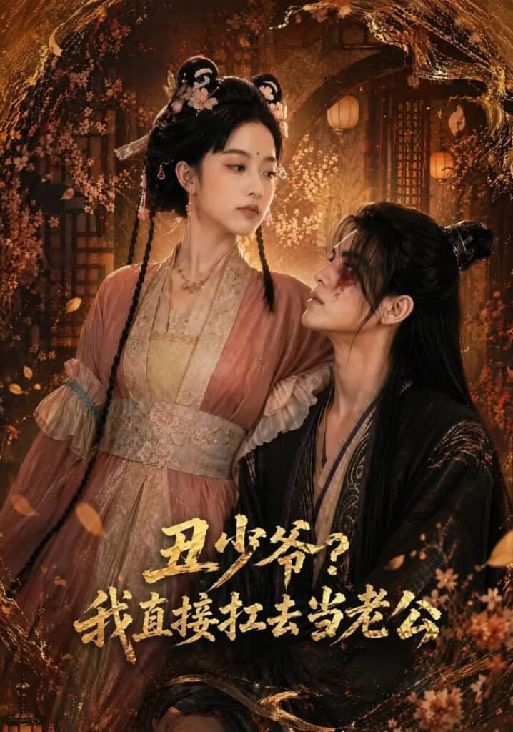丑少爷?我直接扛去当老公海报