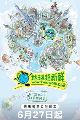 地球超新鲜第二季(加更版)海报