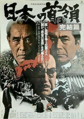 日本的首领:完结篇海报
