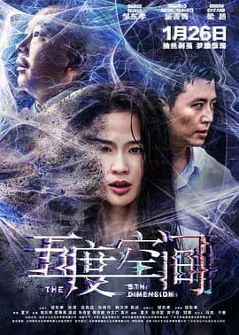 五度空间海报