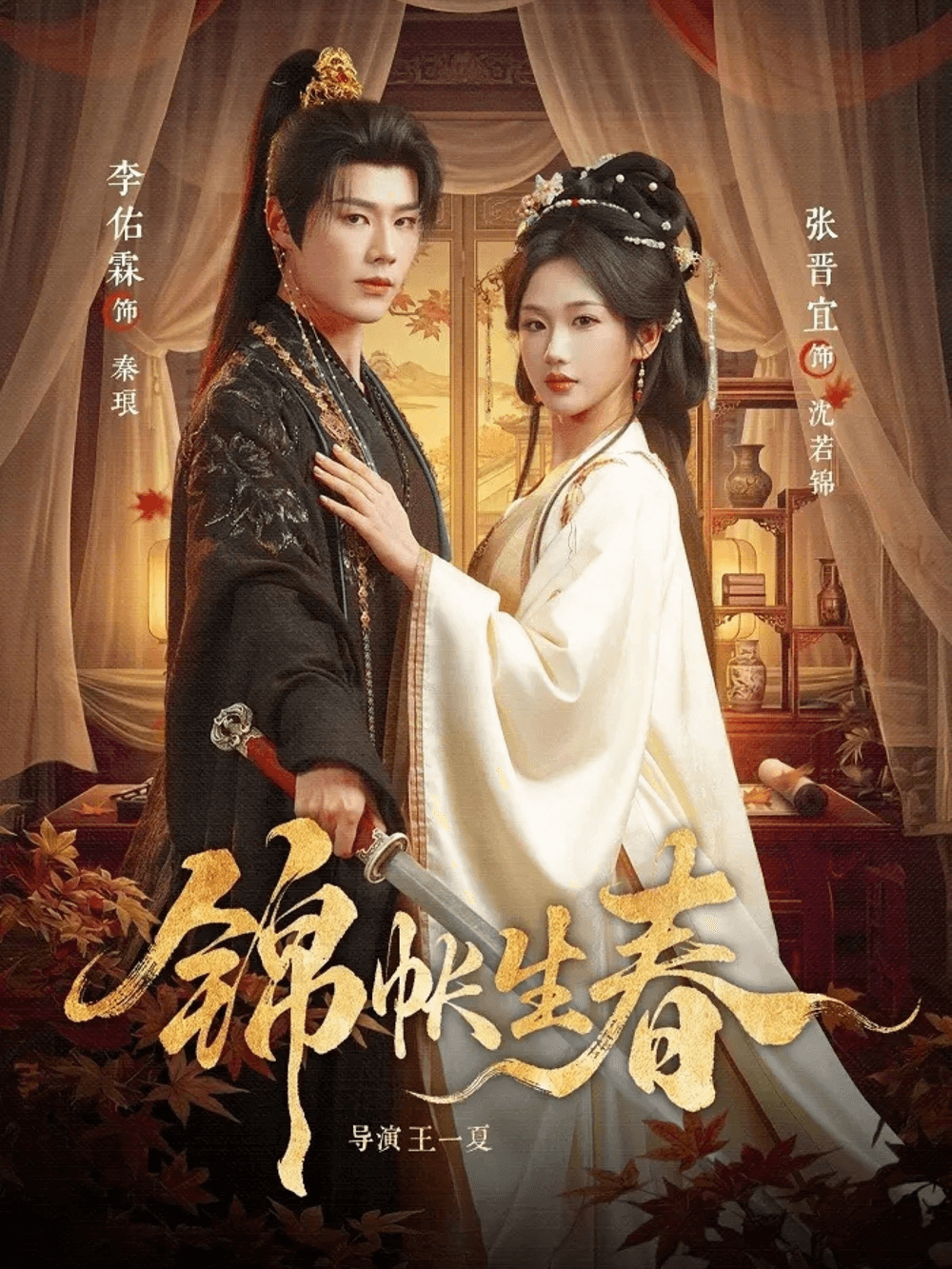锦帐生春海报