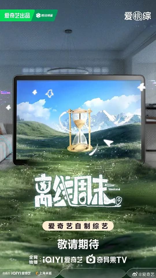 离线周末海报