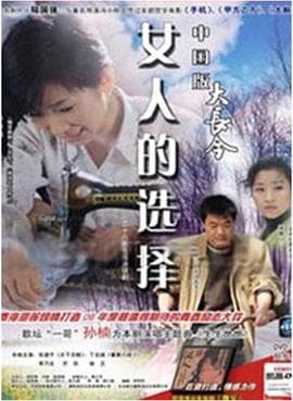 女人的选择海报