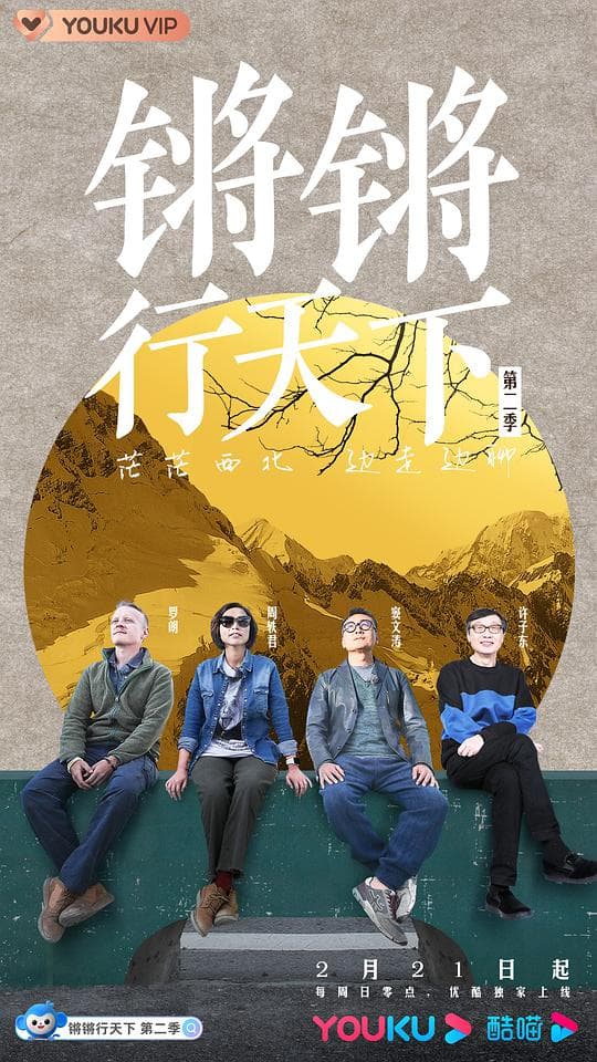 锵锵行天下第二季海报